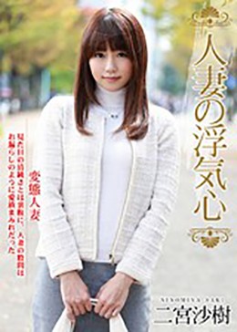 人妻の浮気心 二宮沙樹